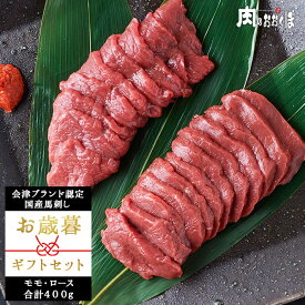 【お歳暮 早割 5%OFFクーポン 11/30まで】【お歳暮限定】【2種食べ比べセット】会津馬刺しは「赤身が旨い」会津ブランド認定こだわりの純国産馬刺しもも200g ロース200g ★自家製にんにく辛子味噌・あごだし醤油付★ 馬刺し ギフト 国産