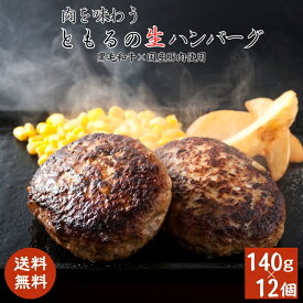 黒毛和牛合挽ハンバーグ12個 黒毛和牛 国産 和牛 生ハンバーグ ハンバーグ 冷凍 焼くだけ 惣菜 お取り寄せ グルメ │ギフト お中元 内祝い │肉のともる【ギフト梱包無料】【送料無料】