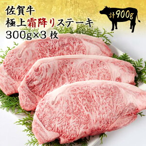 佐賀牛 極上A5ランク限定 極上霜降りステーキ 約300g×3枚(計900g) ステーキ 黒毛和牛 和牛 国産 霜降り スライス お取り寄せ グルメ │ギフト 敬老の日 お歳暮 内祝い │肉のともる【ギフト