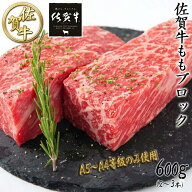 佐賀牛 最高等級 特選A5〜A4等級等級 赤身 上もも ブロック600g（2〜3本）黒毛和牛 国産 和牛 もも肉 モ…