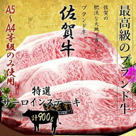 佐賀牛 最高等級 A5〜A4等級 特選サーロインステーキ約900g（3枚）黒毛和牛 国産 和牛 特選 サーロイン …