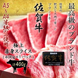 佐賀牛 極上 特選A5〜A4等級 限定 赤身スライス 400g すき焼き しゃぶしゃぶ 黒毛和牛 和牛 国産 赤身 スライス お取り寄せ グルメ │ギフト 敬老の日 お歳暮 内祝い │肉のともる【ギフト梱包無料】【送料無料】