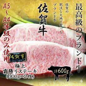 佐賀牛 極上A5〜A4ランク 限定 極上霜降りステーキ 600g（約300g×2枚） ステーキ 黒毛和牛 和牛 国産 霜降り スライス お取り寄せ グルメ │ギフト 新生活 内祝い │肉のともる【ギフト梱包無料】【送料無料】