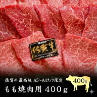 佐賀牛最高級 特選A5〜A4等級ランク限定もも焼肉用400g 特選モモ 国産 和牛 黒毛和牛 特選 モモスライス …