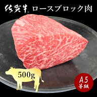 ★半額！3日20時から11日2時迄★ 佐賀牛 特選ロースブロック 500g 最高等級 A5〜A4等級 和牛 特選 サーロ…