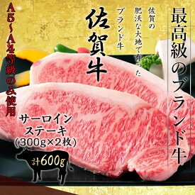 佐賀牛最高等級 特選A5〜A4等級 大判サーロインステーキ 600g（300g×2枚） 佐賀牛 国産 黒毛和牛 和牛 サーロイン ステーキ A5 A4 高級 お取り寄せ グルメ │ギフト 新生活 内祝い │肉のともる【ギフト梱包無料】【送料無料】