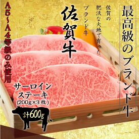 【楽天ランキング6冠獲得】 佐賀牛 最高等級 A5〜A4等級 特選サーロインステーキ 600g（200×3枚） 黒毛和牛 国産 和牛 特選 サーロイン ステーキ お取り寄せ │ギフト 敬老の日 お歳暮 内祝い │肉のともる【ギフト梱包無料】【送料無料】