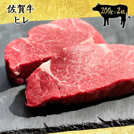 佐賀牛 最高等級 特選A5～A4等級のみを使用 極上ヒレ200g×2枚（400g） 黒毛和牛 国産 和牛 極上 ヒレ ひれ ヒレ肉 フィレ フィレ肉 ヒレステーキ ギフト 敬老の日 お祝い 誕生日 高級ギフト 希少部位 ギフト梱包無料