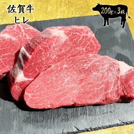 佐賀牛 最高等級 A5～A4等級のみを使用 極上ヒレ200g×3枚（600g） 黒毛和牛 国産 和牛 極上 ヒレ ひれ ヒレ肉 フィレ フィレ肉 ヒレステーキ ギフト お歳暮 お祝い 内祝い 誕生日 高級ギフト 希少部位 ギフト梱包無料
