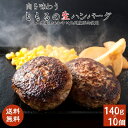 九州産黒毛和牛ハンバーグ10個 九州産 黒毛和牛 国産 和牛 生ハンバーグ ハンバーグ 冷凍 焼くだけ 惣菜 お取り寄せ …