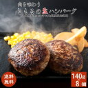 ★10％offCP！14日10時〜16日迄★ 九州産黒毛和牛ハンバーグ8個 九州産 黒毛和牛 国産 和牛 生ハンバーグ ハンバーグ 冷凍 焼くだけ 惣菜 お取り寄せ グルメ │ギフト 敬老の日 お歳暮 内祝い │肉のともる【ギフト梱包無料】【送料無料】