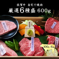 ★20％offCP配布！マラソン限定★ 厳選佐賀牛6種盛 焼肉 バーベキュー BBQ 佐賀牛 黒毛和牛 国産 和牛 国…