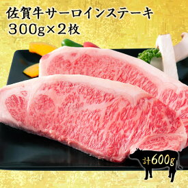 【スーパーSALE20％割引】佐賀牛最高等級 特選A5～A4等級 大判サーロインステーキ 600g（300g×2枚） 佐賀牛 国産 黒毛和牛 和牛 サーロイン ステーキ A5 高級 ギフト お中元 お取り寄せ グルメ 肉のともる 【送料無料】 【ギフト梱包無料】