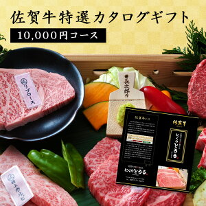 佐賀牛特選カタログギフト 10,000円コース 佐賀牛 送料無料 黒毛和牛 ギフト 高級ギフト 肉ギフト カタログギフト お肉 カタログ 高級 内祝い お祝い 御礼 プレゼント 贈答 贈り物 │ギフト 敬