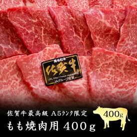 佐賀牛最高級 特選A5～A4等級ランク限定もも焼肉用400g お歳暮 ギフト梱包無料