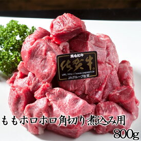 佐賀牛 ももホロホロ角切り煮込み用800g 国産 和牛 角切り サイコロ もも もも肉 モモ肉 煮込み ステーキ カレー ビーフシチュー サイコロステーキ ギフト お祝い 内祝い 誕生日 カレー肉 肉のともる ギフト梱包無料