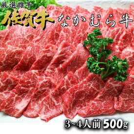 【スーパーセール10％OFF】 赤身焼き肉 佐賀なかむら牛500g ギフト 送料無料 贈り物 お取り寄せ 内祝い 博多 九州 グルメ 食べ物 福岡 すき焼き 黒毛和牛 贈答品 BBQ お返し 家庭用 国産 焼肉 牛肉 肉料理 誕生日 プレゼント 高級 赤身 なかむら牛 母の日 父の日