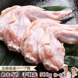 国産 手羽先 500g(約8-9本分）銘柄鶏 ハーブ鶏 宮崎県産 若どり ホワイトデー ひな祭り 卒業祝い 合格祝い 九州産 ハーブどり ハーブチキン とり肉 国産 鶏肉 お中元 お取寄せ 贈答用 内祝い BBQ 御中元 バーベキュー 食品 パーティ ギフト 高級ギフト カード