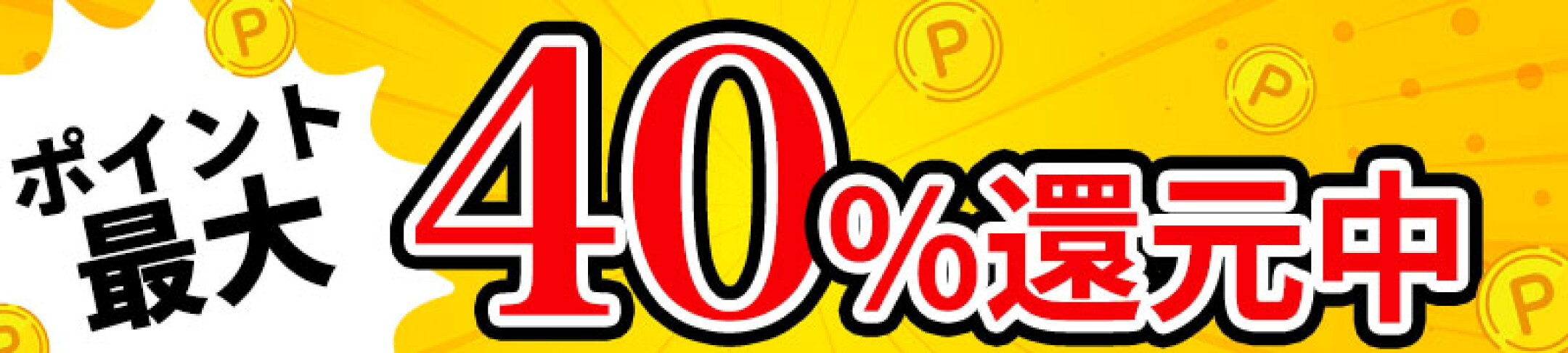 楽天スーパーDEAL！ポイント高還元ポイント