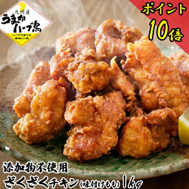 ＼P10倍＋2点で3点届く！／ 無添加 からあげ 唐揚げ 冷凍 【 ざくざくチキン 唐揚 味付けモモ 1kg 】 国産 もも肉 セール 化学調味料不使用 健康 食品 食べ物 冷凍食品 グルメ 人気 おかず 肉 惣菜 惣菜 取り寄せ ギフト 5千円 から揚げ 惣菜 惣菜セット