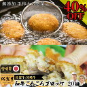＼40%OFF+2点で500円OFFクーポン／ 無添加 食品 冷凍食品 コロッケ 冷凍 ギフト 【 和牛 ごろごろゴロッケ 20個 】 ご飯 おかず ギフト セット 冷凍 弁当 惣菜 お取り寄せ 肉 無添加 食品 プレゼント 通販 無添加食品 健康食品 おいしい 食べ物