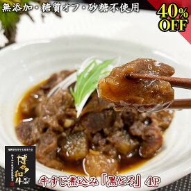 ＼40％OFF／ バレンタイン ギフト 甘くない ご飯のお供 おつまみ【 牛すじ煮込み 黒とろ4点 720g 黒毛和牛 】 誕生日プレゼント グルメ 5千円 4千円 おかず 惣菜 温めるだけ 総菜 お惣菜 食品 健康 無添加 国産 どて煮 糖質制限 ダイエット 総菜 惣菜 レトルト食品