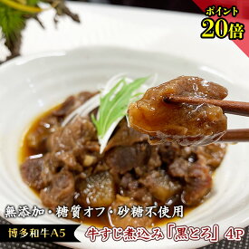 ＼今だけ！＋2個増量！／ お歳暮 グルメ 糖質オフ 食品 無添加 惣菜 どて煮 和牛 牛スジ 【 牛すじ煮込み 黒とろ 4パック 】ご飯のお供 年末 年始 グルメ お年賀 冷凍 牛 すじ 糖質制限 砂糖不使用 食品 食べ物 健康食品 惣菜 おつまみ 高級 お取り寄せ グルメ