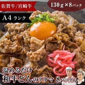 ＼P10倍／ 糖質制限 糖質 和牛 温めるだけ 牛丼 8パック 佐賀牛 宮崎牛 A4 ギフト 食品 健康 プレゼント 無添加 惣菜 お祝い グルメ 御中元 牛どん 糖質制限食 黒毛和牛 国産牛 手作り お肉 糖質オフ 低糖質 牛丼の具 プレゼント レトルト食品 1万円