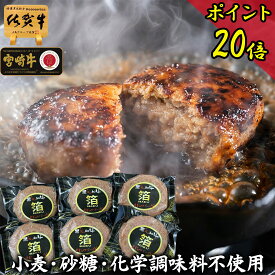 ＼ポイント20倍／ 御中元 惣菜 ハンバーグ 無添加 ギフト【 砂糖不使用 黒毛和牛 100% 和牛 ハンバーグ [箔] 6個 佐賀牛 宮崎牛 】 お中元 肉 ギフト 誕生日 内祝い お返し 5000円 プレゼント 70代 80代 カップル 記念日 プレゼント 無添加 惣菜 冷凍