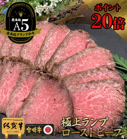 ＼20％P還元／ 父の日ギフト 無添加 惣菜【 和牛 極上 ローストビーフ ランプ 佐賀牛 宮崎牛 A4 400g 】 ギフト 肉 グルメ 食品 食べ物 プレゼント 父の日プレゼント 内祝い お祝い 惣菜 温めるだけ 糖質制限 糖質オフ 健康食品 送料込 誕生日ギフト