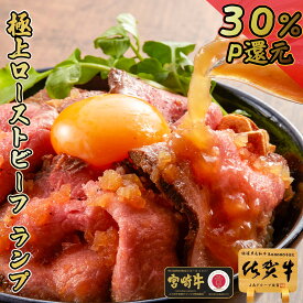 ＼8/25まで！30％P還元／ ローストビーフ ギフト 和牛 肉 【 A4 A5ランク 極上 ローストビーフ ランプ 佐賀牛 宮崎牛 400g 】お中元 ギフト 高級肉 御礼 お祝い 内祝 2万円 豪華 プレゼント グルメ お礼 食品 人気 楽天 内祝い お返し 法事 メッセージ 名入れ