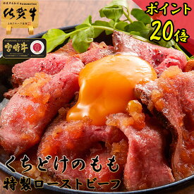 ＼P20倍＋3点で4点届く／ バレンタインデー ギフト 豪華 ギフト 和牛 無添加 【 A4 ~ A5 国産 和牛 ローストビーフ くちどけのモモ 400g 佐賀牛 宮崎牛 】 糖質オフ 砂糖不使用 安全 お惣菜 温めるだけ 誕生日 グルメ 牛肉 内祝い お返し 高級 食品 人気