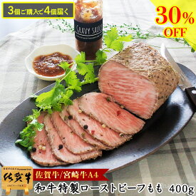 ＼30％OFF／ バレンタインギフト 甘くない セール グルメ 肉【 とろけるくちどけ 特製 ローストビーフ モモ 博多和牛 A4 400g 】サプライズ ギフト 1万円 お返し お肉 高級グルメ 誕生日プレゼント 惣菜 温めるだけ 黒毛和牛 人気 糖質オフ 食品 お取り寄せ