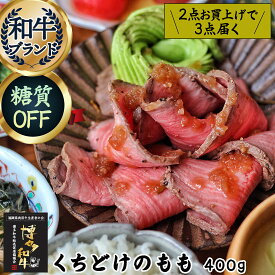 ＼2点で3点届く／ 御中元ギフト 夏ギフト グルメ 肉【 とろけるくちどけ 特製 ローストビーフ モモ 博多和牛 A4 400g 】ギフト 1万円 お返し お肉 高級グルメ 母 父 誕生日プレゼント 惣菜 温めるだけ 黒毛和牛 人気 糖質オフ 食品 お取り寄せ