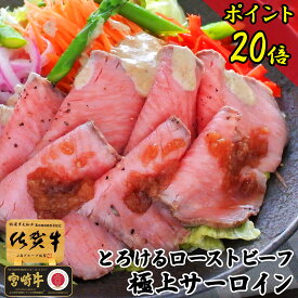 ＼2点で3点届く＋P20倍／ ローストビーフ ギフト 和牛 冷凍 国産【 無添加 ローストビーフ 佐賀牛 A5 極上サーロイン 400g 】 バレンタイン セール 豪華 甘くない グルメ 高級 食品 お礼 ギフト 温めるだけ 惣菜 健康 おしゃれ 内祝い 結婚 出産 お祝い返し