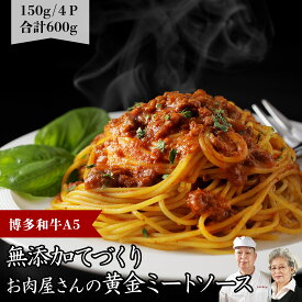 糖質オフ おかず ギフト【 全部九州産！ 無添加 お肉屋さんの 黄金 和牛 ミートソース 4P 】ボロネーゼ パスタソース レンジ 温めるだけ レトルト食品 糖質制限 母の日ギフト 食べ物 内祝い 体にいい レトルト 食品 湯煎 ご飯に合う 高齢者 福岡 お取り寄せ グルメ