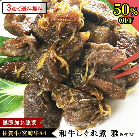 ＼50％P還元／ おつまみ ご飯のお供 和牛 しぐれ煮 雅 (1P) 無添加 温めるだけ 惣菜 お惣菜 グルメ プレゼント 食品 写真入り 母の日 お祝い ギフト 入学祝 佃煮 つくだ煮 牛しぐれ 高級グルメ 冷凍 お返し 健康 食べ物 一人暮らし ごはんのおとも