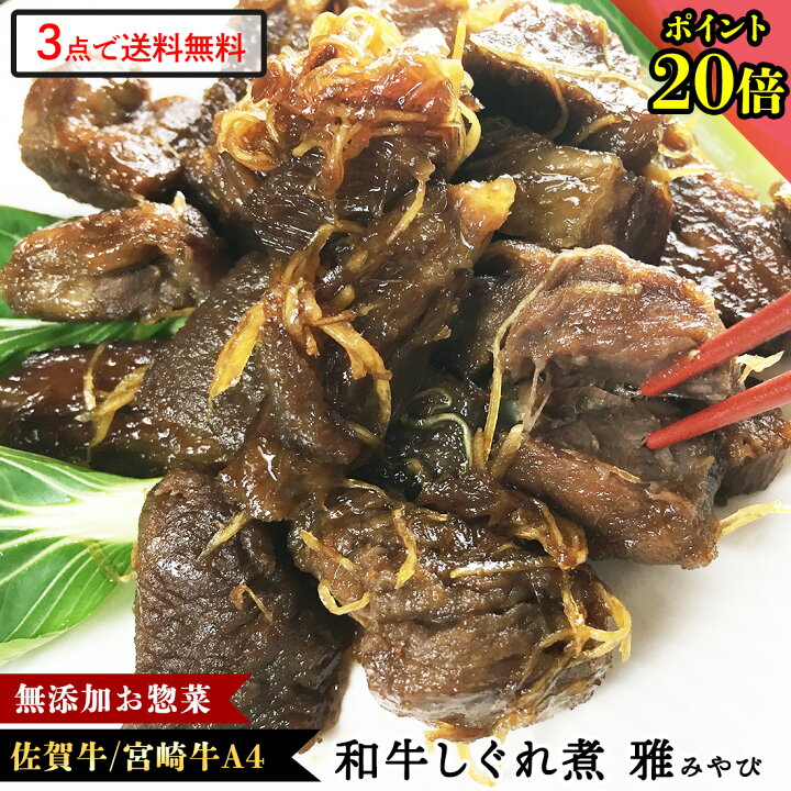 楽天市場】【P20倍+3点で送料無料】国産 牛しぐれ煮 雅 (1P) 国産 佐賀牛 宮崎牛 和牛 無添加 温めるだけ 惣菜 お惣菜 そうざい グルメ 牛肉 佃煮 つくだ煮 牛しぐれ お取り寄せ 肉 ギフト 高級ギフト 高級グルメ レトルト食品 肉 加工品 食品 肉 訳あり 肉 わけあり : 楽天市場】【P20倍+3点で送料無料】国産 牛しぐれ煮 雅 (1P) 国産 佐賀牛 宮崎牛 和牛 無添加 温めるだけ 惣菜 お惣菜 そうざい グルメ 牛肉 佃煮 つくだ煮 牛しぐれ お取り寄せ 肉 ギフト 高級ギフト 高級グルメ レトルト食品 肉 加工品 食品 肉 訳あり 肉 わけあり :