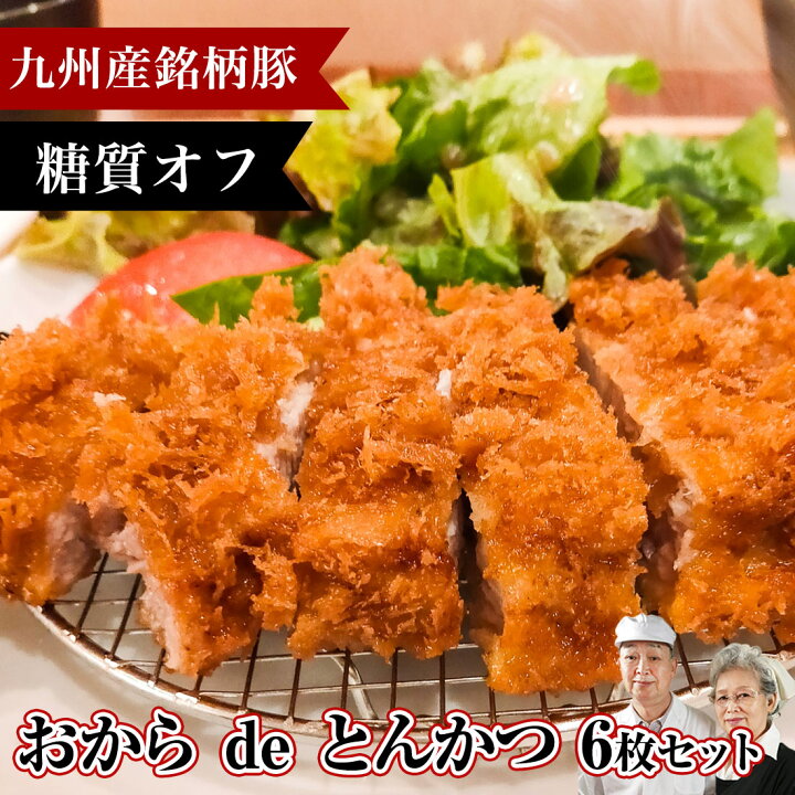 楽天市場】糖質オフ 無添加 手作り おから 豚かつ(生)6枚 ギフト お取り寄せグルメ 低糖質 トンカツ とんかつ 豚肉 ロース 銘柄豚 惣菜 人気 ランチ お得 ストック ヘルシー ダイエット 高級 お肉 プレゼント カード ギフト レトルト食品 肉 加工品 : 肉のやまだ屋本店 楽天市場】糖質オフ 無添加 手作り おから 豚かつ(生)6枚 ギフト お取り寄せグルメ 低糖質 トンカツ とんかつ 豚肉 ロース 銘柄豚 惣菜 人気 ランチ お得 ストック ヘルシー ダイエット 高級 お肉 プレゼント カード ギフト レトルト食品 肉 加工品 : 肉のやまだ屋本店