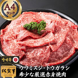 ＼500gに増量中／ ギフト 肉 【 和牛 A4 上 赤身 希少部位 焼肉用 肉 厚切り 400g 佐賀牛 宮崎牛 】 黒毛和牛 焼き肉 人気 お肉 牛肉 ホワイトデー 甘くない 焼肉 肉 高級 喪中 のし 挨拶 粗品 プレゼント 内祝い5千円 肉 結婚内祝い グルメ 焼き肉