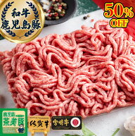 ＼20個限定！半額セール／ ひき肉 ミンチ 牛 豚 合挽 合い挽き 冷凍 国産【 黒毛和牛と鹿児島豚の合挽ミ…