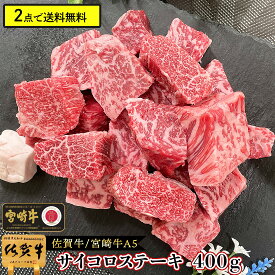 ＼2点で送料無料／ 和牛 サイコロ ステーキ A5 400g サイコロステーキ さいころステーキ 佐賀牛 宮崎牛 肉 ギフト お中元 お歳暮 ギフト お肉 牛肉 イチボ 赤身 内祝い 肉 ロース 写真入り プレゼント 黒毛和牛 国産 ステーキ肉 結婚内祝い 高級 グルメ