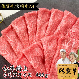 ＼40％OFF／ すき焼き肉 A4 特上 もも スライス 400g 牛肉 牛 和牛 佐賀牛 宮崎牛 父の日 ギフト グルメ セール 食べ物 甘くない 食品 送料込み 7000円 送料無料 内祝い 肉 牛肉 高級 名入れ 赤身 黒毛和牛 すきやき お肉 すき焼き お祝い