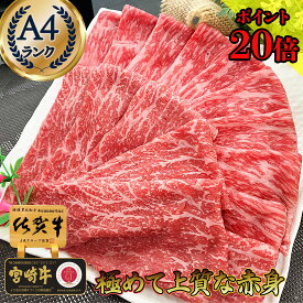 ＼1kgに増量中！／ 佐賀牛 すき焼き用 和牛 すき焼き A4 【 特上赤身スライス 800g 宮崎牛 佐賀牛 】 牛肉 薄切り 赤身 内祝い 二万円 一万五千円 黒毛和牛 ギフト 牛肉 赤身 最高級 肉 出産祝い 結婚祝い お返し 高級 高級肉 卒業祝い 入学祝い メッセージ付き