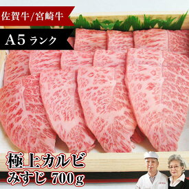 A5 極上カルビ ミスジ みすじ700g 宮崎牛 ホワイトデー 佐賀牛 焼肉 ギフト 肉 高級 喪中 のし 挨拶 粗品 名入れ 福岡 黒毛和牛 牛肉 焼肉用 和牛 焼き肉 用 長崎和牛 鹿児島 お中元 神戸牛 プレゼント カード パーティ お取り寄せグルメ 霜降り 牛 ロース グルメ