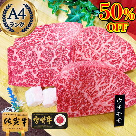 ＼50%OFF／ 和牛 【 A4 佐賀牛 宮崎牛 モモ ステーキ ウチモモ 4枚 (計720g）赤身 ステーキ 父の日 セール 実用的 肉 お祝い 一万円 御中元 プレゼント 肉 ギフト お返し 牛肉 牛 a5 お中元 お歳暮 ステーキ肉 松坂牛 肉 冷凍 赤身肉 近江牛 飛騨牛 神戸牛 bbq