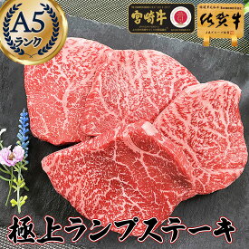 ＼600gに増量中／ お中元 グルメ 和牛 ステーキ ギフト 楽天 肉 【 国産 黒毛和牛 A5 極上 ランプ ステーキ 500g 佐賀牛 宮崎牛 】御中元 ギフト お祝い 法人向け 和牛 ステーキ肉 ギフト プレゼント 国産 肉 冷凍 a5 和牛 赤身 ステーキ 厚切り 内祝い お返し