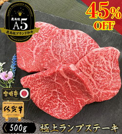 ＼45％P還元／ お中元 グルメ 和牛 ステーキ ギフト 楽天 肉 【 国産 黒毛和牛 A5 極上 ランプ ステーキ 500g 佐賀牛 宮崎牛 】御中元 ギフト お祝い 法人向け 和牛 ステーキ肉 ギフト プレゼント 国産 肉 冷凍 a5 和牛 赤身 ステーキ 厚切り 内祝い お返し