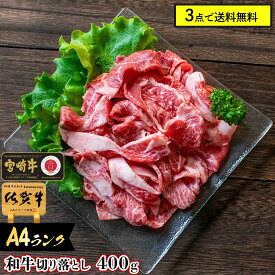 [ 3点で送料無料 ] 和牛 牛 切り落とし 400g 佐賀牛 宮崎牛 訳あり 牛肉 お祝い ギフト お歳暮 A5 A4 国産 切落し 小間切れ 九州産 お肉 お得 料理 すきやき すき焼き バーベキュー プレゼント bbq お歳暮 御歳暮 お年賀 正月 御年賀 冬ギフト ご挨拶