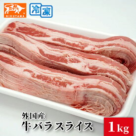 外国産 牛バラスライス 1kg